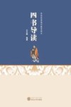 四书导读