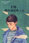 飞翔  哪怕翅膀断了心