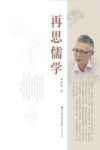 再思儒学