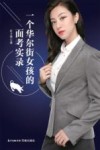 一个华尔街女孩的面考实录 封面