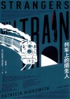 列车上的陌生人 封面