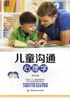 儿童沟通心理学