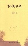 记忆北京 封面