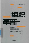 组织革新  构建市场化生态组织的路线图 封面