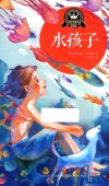 水孩子 封面