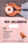 每天一堂心态提升课