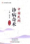 中国民间诊病奇术 第3版