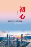 初心  粤港澳合作中的横琴故事