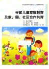 学前儿童家庭教育及家、园、社区合作共育