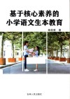 基于核心素养的小学语文生本教育