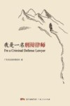 我是一名刑辩律师