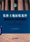 集体土地征收案件裁判思路与裁判规则 237页