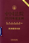 中国法院2020年度案例  民间借贷纠纷