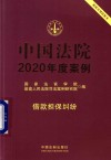 中国法院2020年度案例  借款担保纠纷