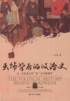 头饰背后的政治史