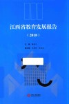 江西省教育发展报告  2018 封面