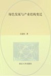 绿色发展与产业结构变迁