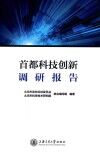 首都科技创新调研报告