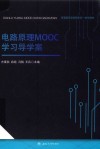 电路原理MOOC学习导学案