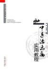 中医治未病实用教程
