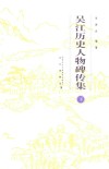 吴江历史人物碑传集  下