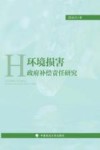 环境损害政府补偿责任研究