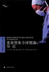 重新想象全球健康