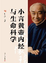 小言黄帝内经与生命科学