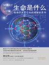 生命是什么  物理学家对生命的理解和思考