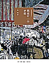 我也有一个梦想  近距离看美国之三封面