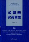 公司法实务精要  上封面