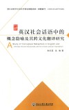 英汉社会话语中的概念隐喻及其跨文化翻译研究 封面