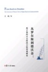 从罗尔斯到德沃金