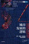 城市发展的逻辑