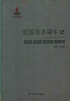 世界技术编年史  通信电子无线电计算机