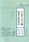 中医药工具书及网络信息资源检索  实用指南