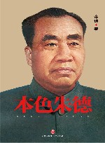本色朱德