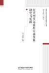 应用型民办高校内涵发展研究与实践