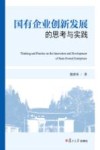 国有企业创新发展的思考与实践