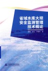 省域水库大坝安全监测管理技术概论封面