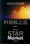 科创板之道