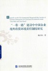 “一带一路”建设中中国企业境外投资环境责任制度研究