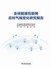 全球能源互联网应对气候变化研究报告 封面