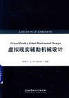 虚拟现实辅助机械设计