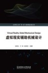 虚拟现实辅助机械设计