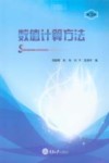 数值计算方法 第3版封面