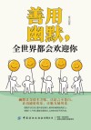善用幽默，全世界都会欢迎你封面