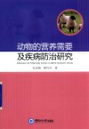 动物的营养需要及疾病防治研究封面