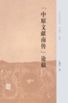 “中原文献南传”论稿