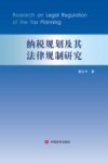 税收规划及其法律规制研究